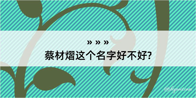 蔡材熠这个名字好不好?