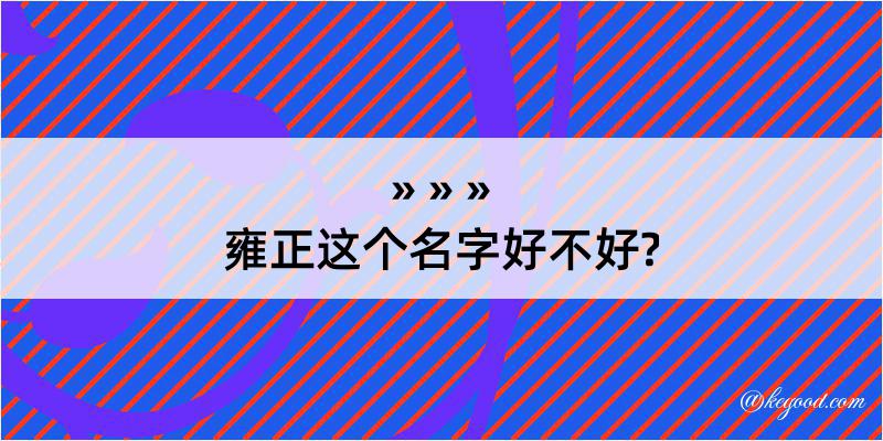 雍正这个名字好不好?