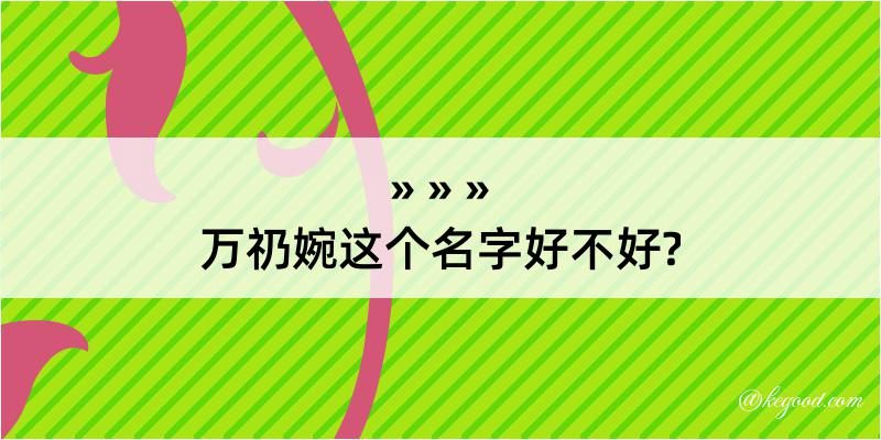 万礽婉这个名字好不好?