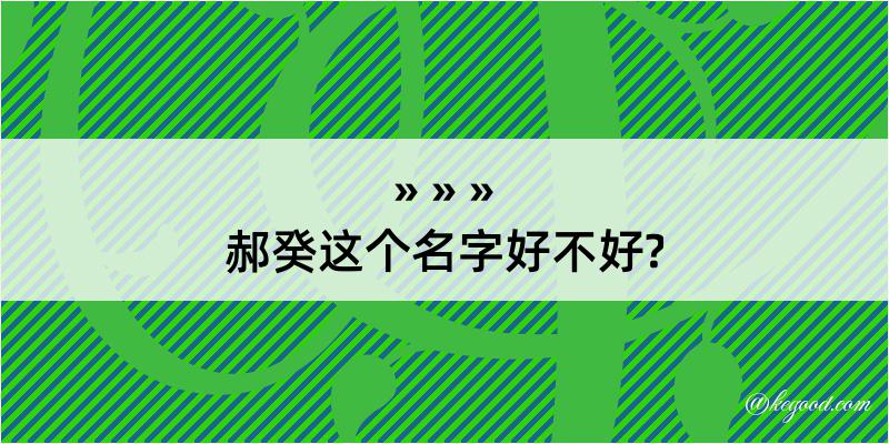 郝癸这个名字好不好?