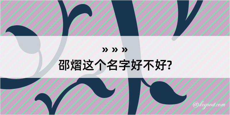 邵熠这个名字好不好?