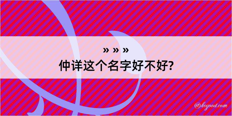 仲详这个名字好不好?