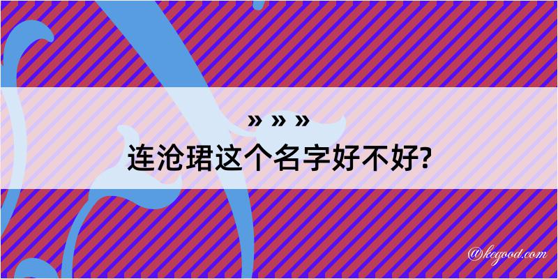 连沧珺这个名字好不好?