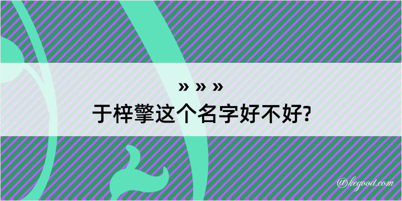 于梓擎这个名字好不好?