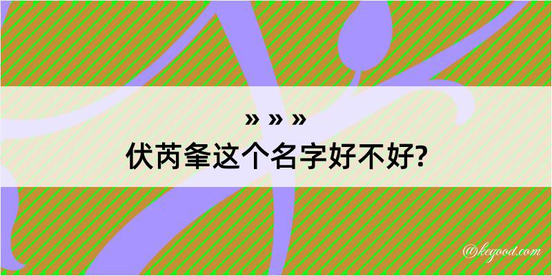 伏芮夆这个名字好不好?