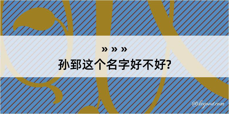 孙郅这个名字好不好?