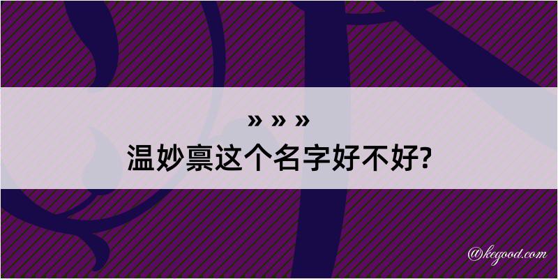 温妙禀这个名字好不好?