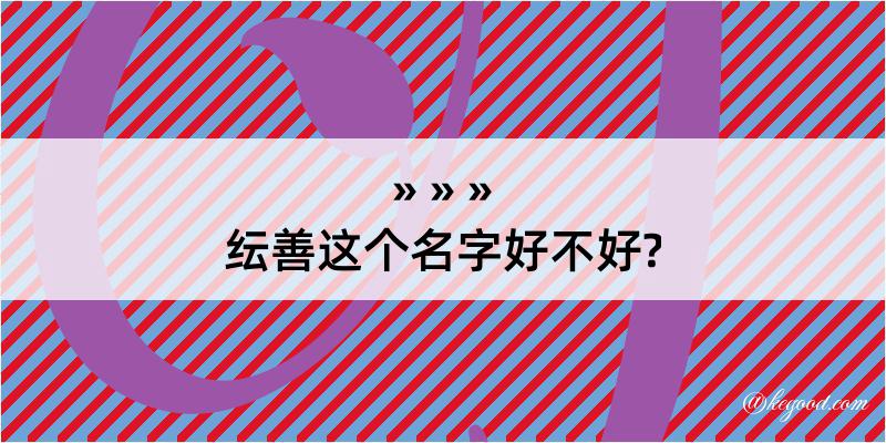 纭善这个名字好不好?