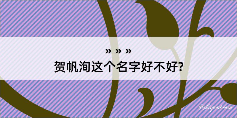 贺帆洵这个名字好不好?