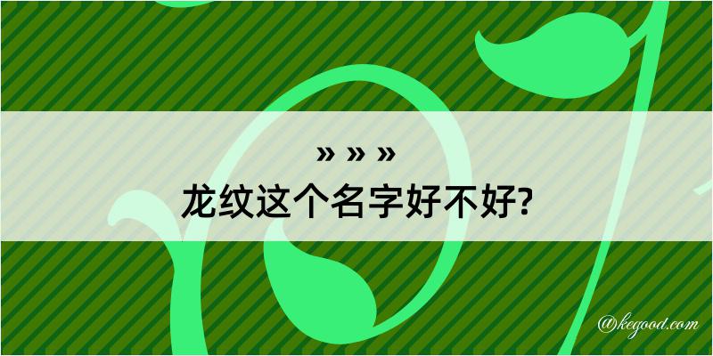 龙纹这个名字好不好?