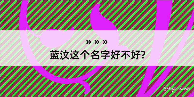 蓝汶这个名字好不好?