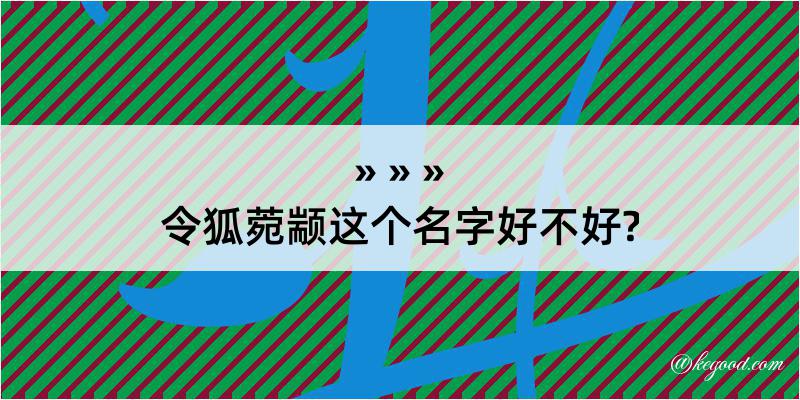 令狐菀颛这个名字好不好?