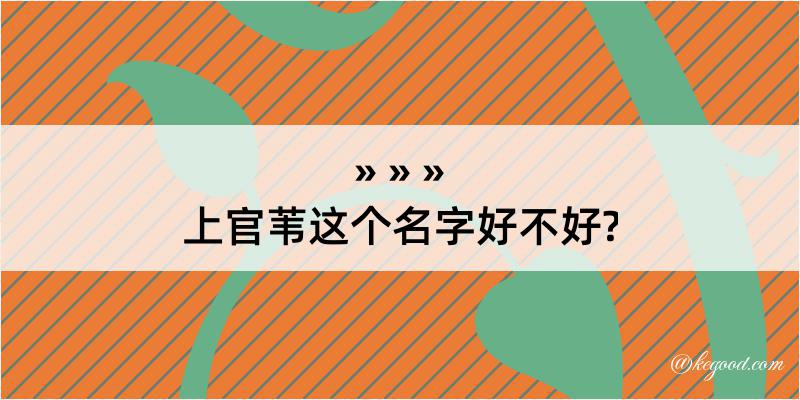 上官苇这个名字好不好?