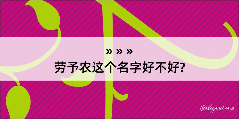 劳予农这个名字好不好?