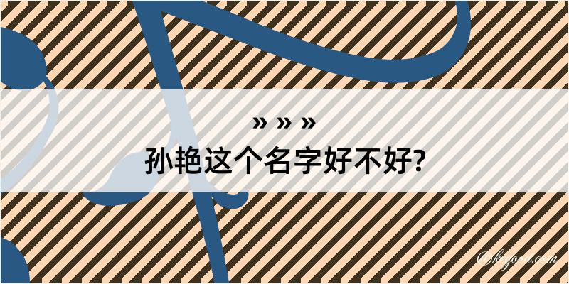 孙艳这个名字好不好?