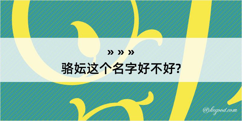 骆妘这个名字好不好?