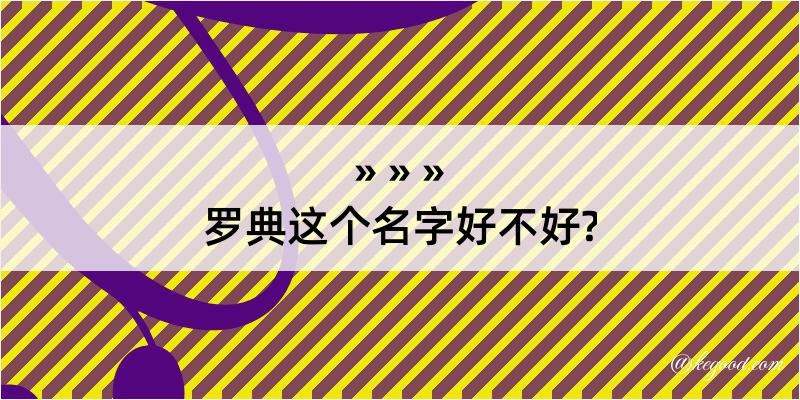 罗典这个名字好不好?