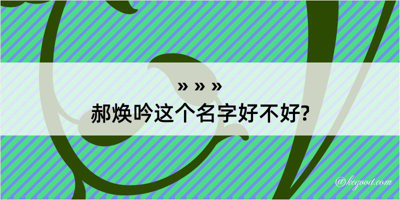 郝焕吟这个名字好不好?