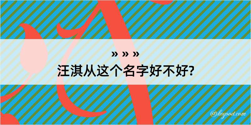 汪淇从这个名字好不好?