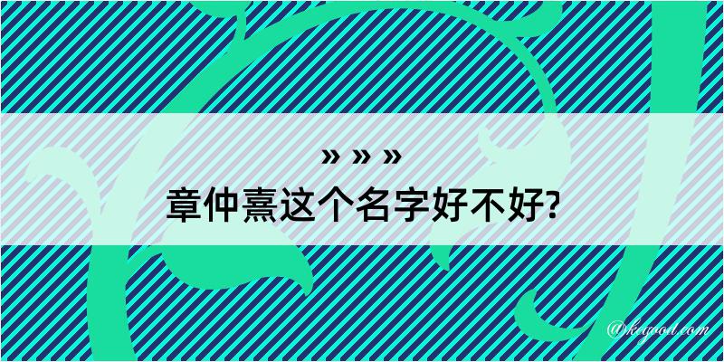 章仲熹这个名字好不好?