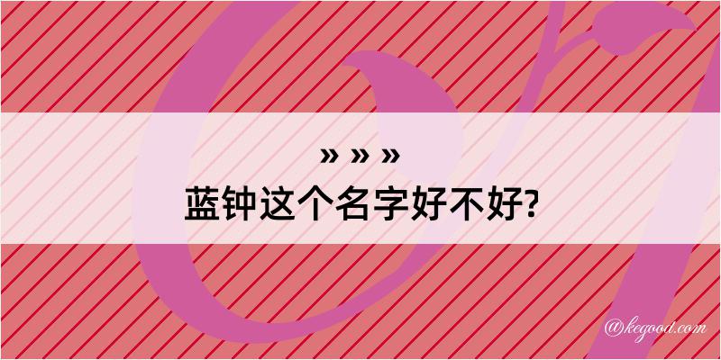 蓝钟这个名字好不好?