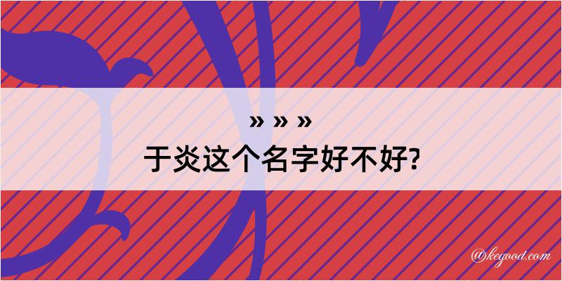 于炎这个名字好不好?