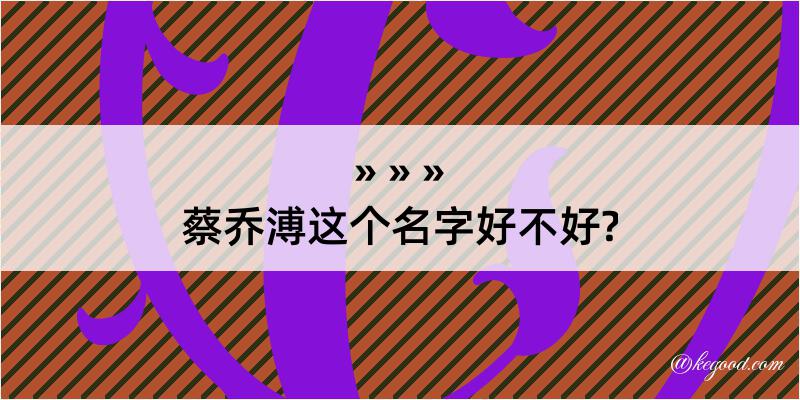 蔡乔溥这个名字好不好?