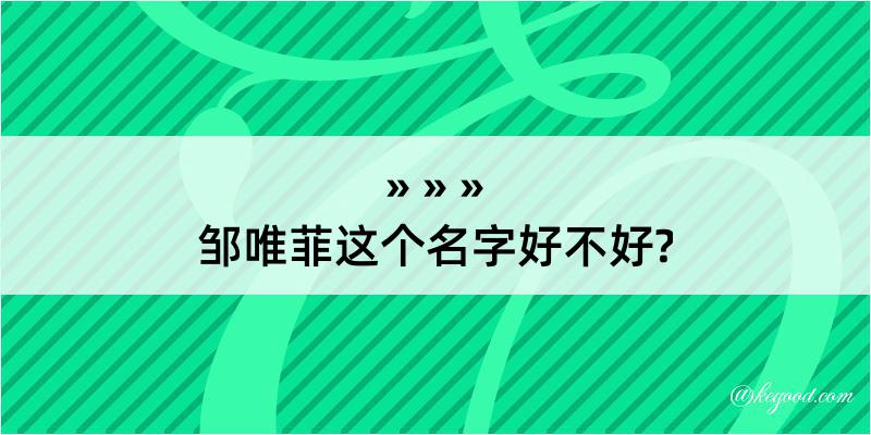 邹唯菲这个名字好不好?