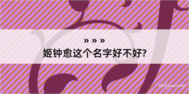 姬钟愈这个名字好不好?