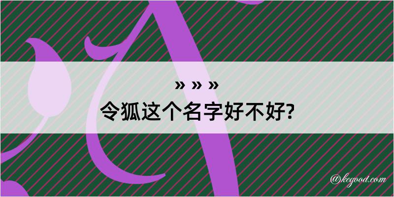 令狐这个名字好不好?