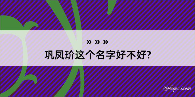 巩凤玠这个名字好不好?