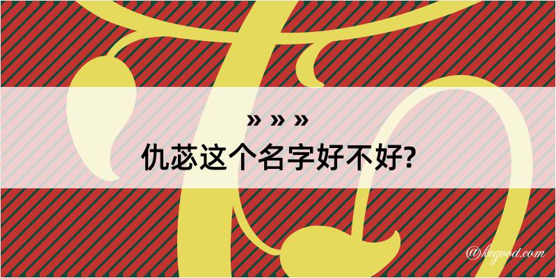 仇苾这个名字好不好?