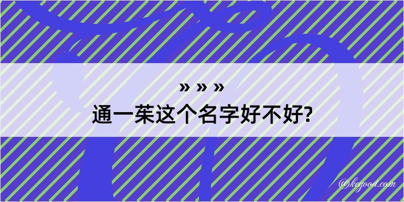 通一茱这个名字好不好?