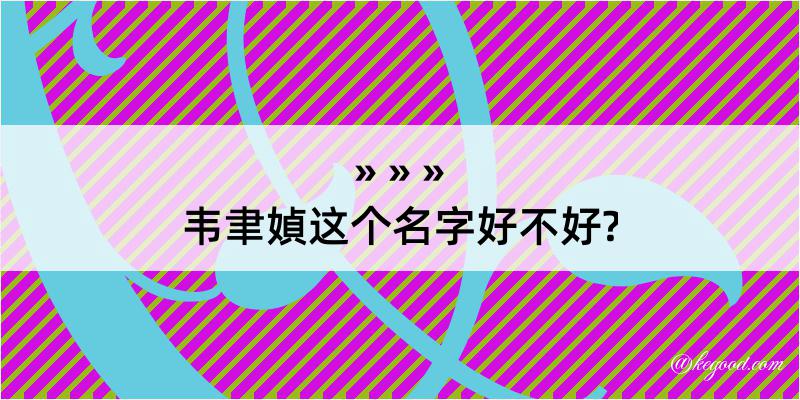 韦聿媜这个名字好不好?