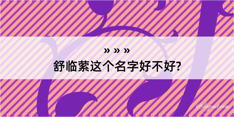 舒临萦这个名字好不好?