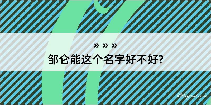 邹仑能这个名字好不好?