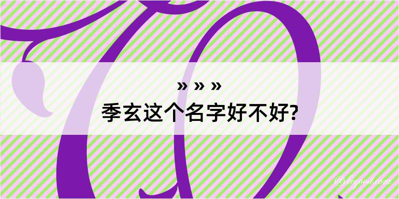 季玄这个名字好不好?