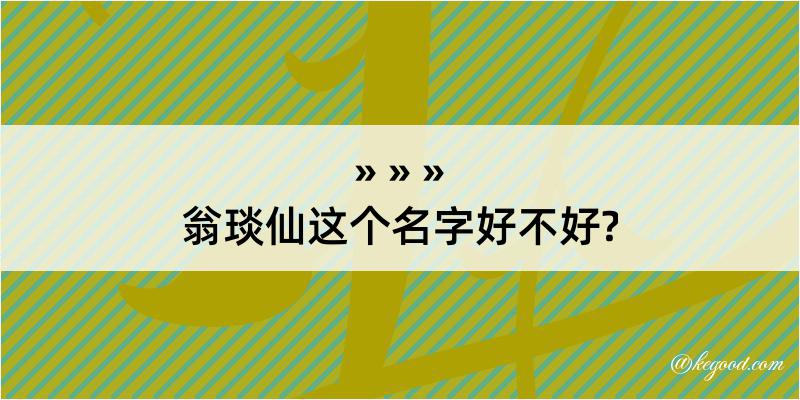 翁琰仙这个名字好不好?