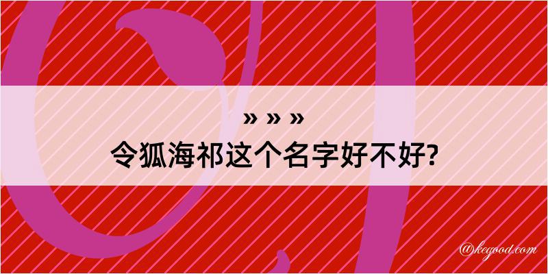 令狐海祁这个名字好不好?