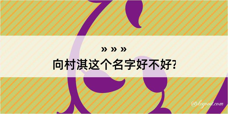 向村淇这个名字好不好?