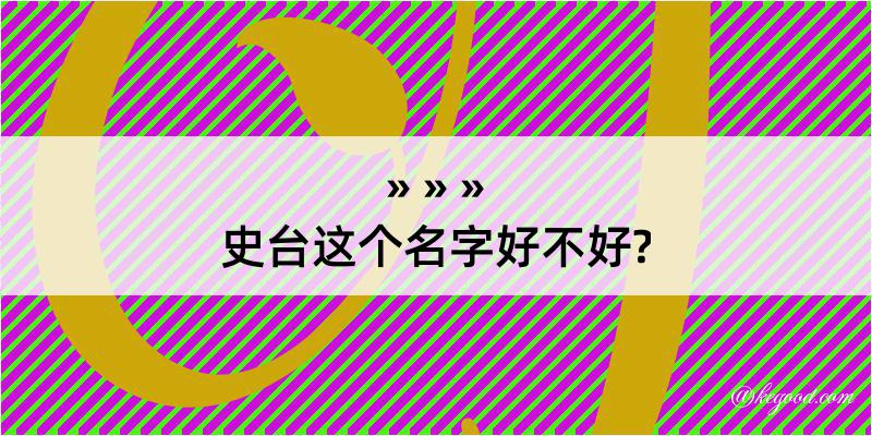 史台这个名字好不好?