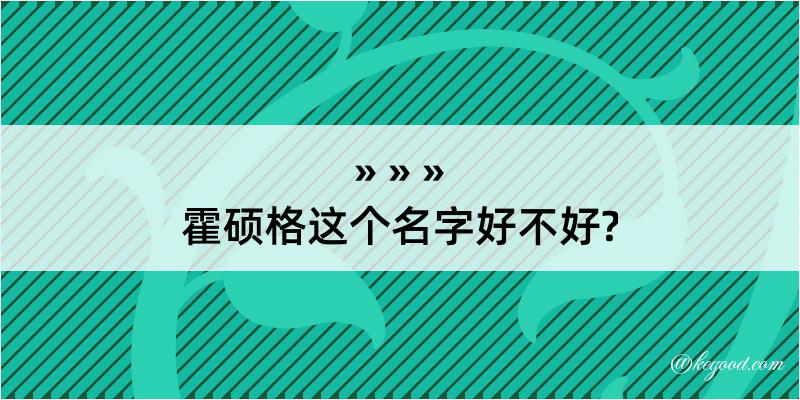 霍硕格这个名字好不好?