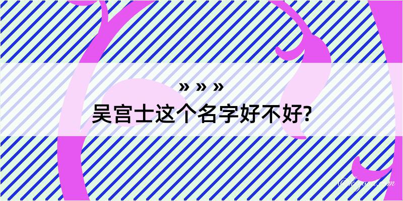 吴宫士这个名字好不好?