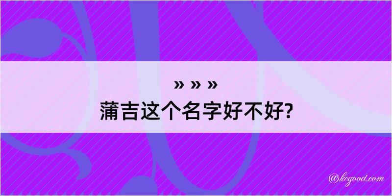 蒲吉这个名字好不好?