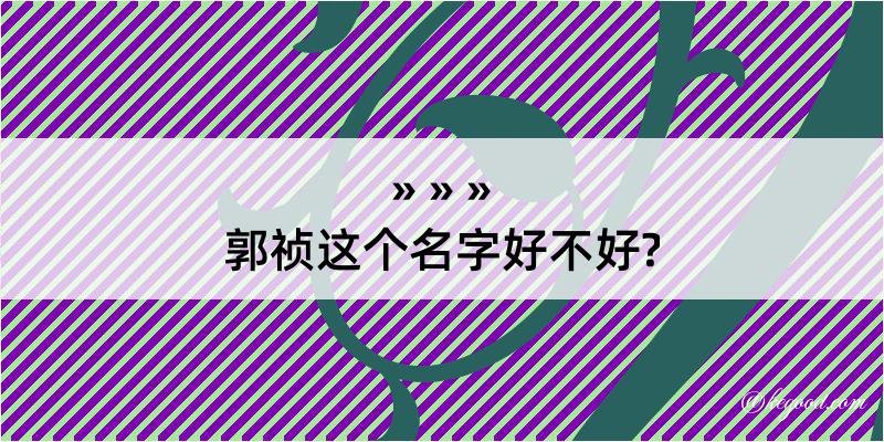 郭祯这个名字好不好?