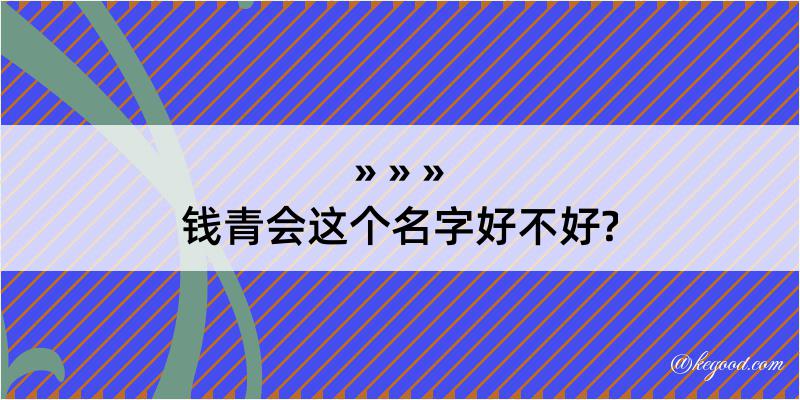 钱青会这个名字好不好?