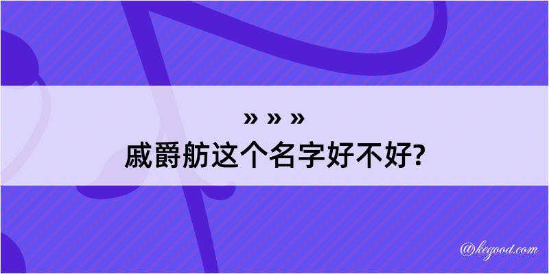 戚爵舫这个名字好不好?