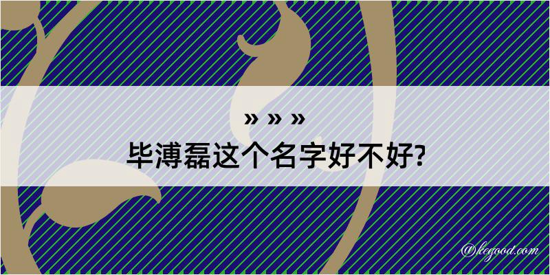 毕溥磊这个名字好不好?