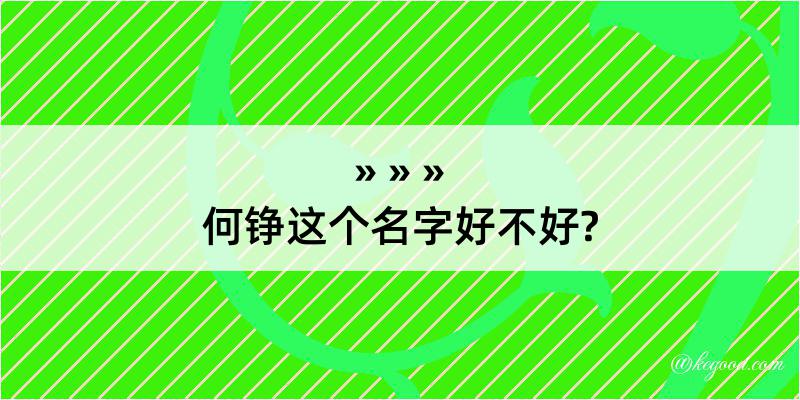 何铮这个名字好不好?