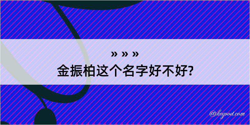 金振柏这个名字好不好?